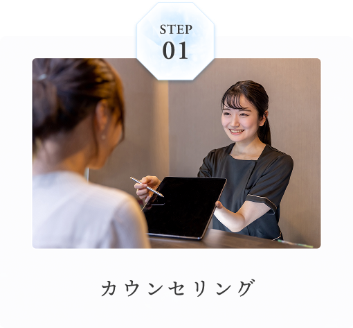 STEP01 カウンセリング