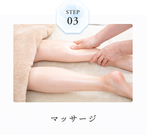 STEP03 マッサージ