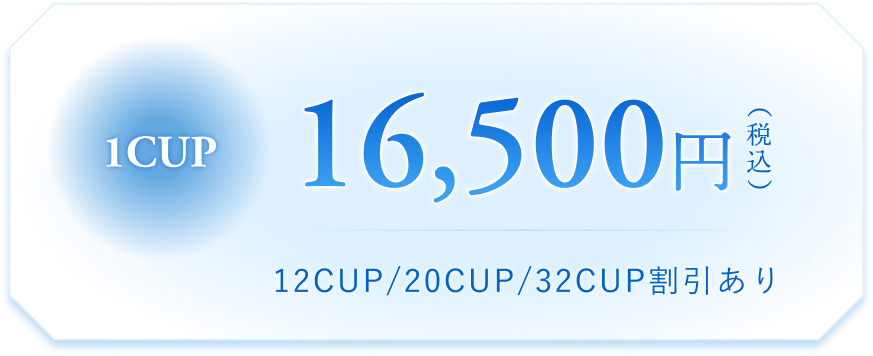 1CUP16,500円（税込）12CUP/20CUP/32CUP割引あり